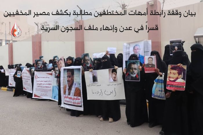 رابطة أمهات المختطفين في عدن تطالب بفتح ملف الإخفاء القسري وإدراجه ضمن أولويات الحوار السياسي | وكالة خبر للأنباء