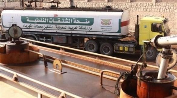اليمن.. توقف صرف منحة الوقود السعودية لمحطات الكهرباء