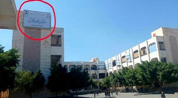 استمراراً لاستهداف الرموز الوطنية.. مليشيا الحوثي تستبدل اسم مدرسة الشهيد عبدالعزيز عبدالغني بصنعاء باسم شقيق زعيمها
