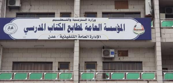 مطابع الكتاب المدرسي بعدن تعلن توقفها عن العمل