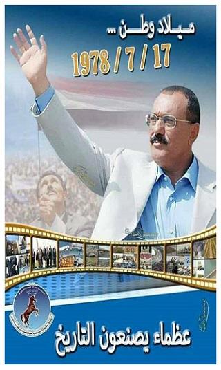 17 يوليو يوم خالد محفور في الوجدان وذكرى مولد يمن جديد صنعه الشهيد الزعيم صالح وكالة خبر للأنباء