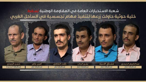 فيديو- اعترافات شبكة تجسس حاولت مليشيا الحوثي زرعها في أوساط القوات المشتركة