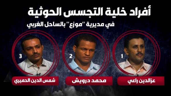 معلومات أولية عن خلية تجسس حوثية تم تفكيكها في مديرية موزع
