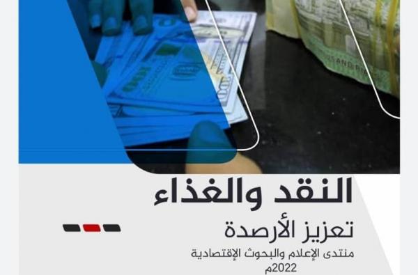 دراسة لمنتدى الإعلام والبحوث الاقتصادية تحذر من كارثة انسانية في اليمن 