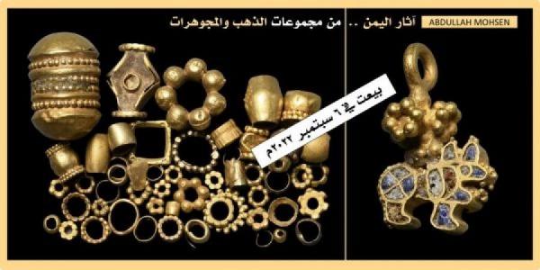 باحث: بيع أكثر من 60 قطعة ذهبية أثرية يمنية في مزاد علني بلندن بثمنٍ بخس