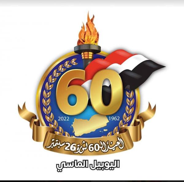 الثورة السبتمبرية الخالدة في ذكراها الستين وحتمية الخلاص من ظلم الإمامة في شكلها الجديد