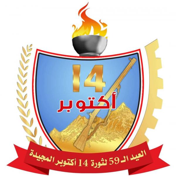 ثورة الـ14 من أكتوبر تؤكد واحدية المصير اليمني