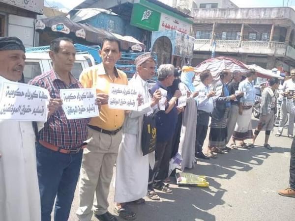 موظفو المؤسسة العامة للكهرباء بتعز ينفذون وقفة احتجاجية