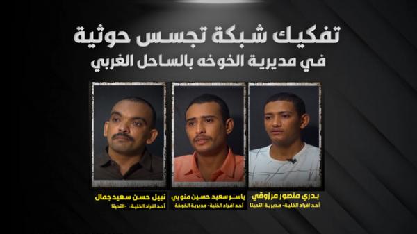 معلومات أولية عن تفكيك شبكة تجسس جديدة للمليشيات الحوثية في مديرية الخوخة بالساحل الغربي (صور)