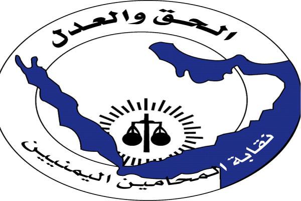 صنعاء.. نقابة المحامين اليمنيين تكشف عن جملة من الانتهاكات وفساد المحاكم والنيابات (نص البيان)