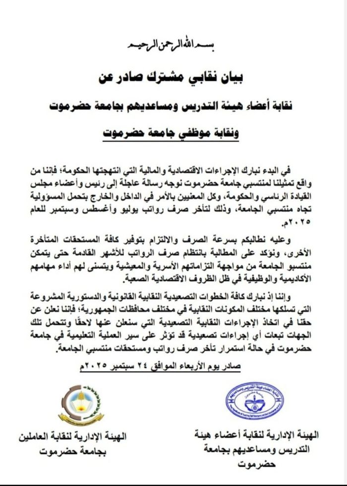 نقابتا التدريس والموظفين بجامعة حضرموت تحذّران من خطوات تصعيدية 