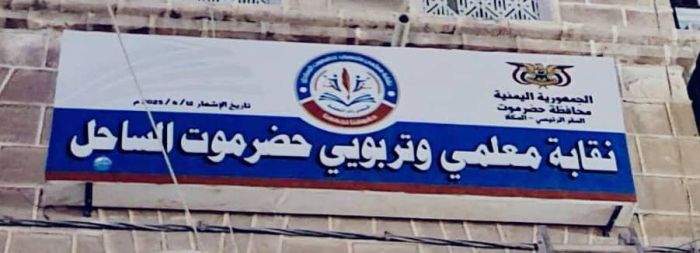 معلمو حضرموت يلجأون إلى القضاء والثلاثاء أولى الجلسات