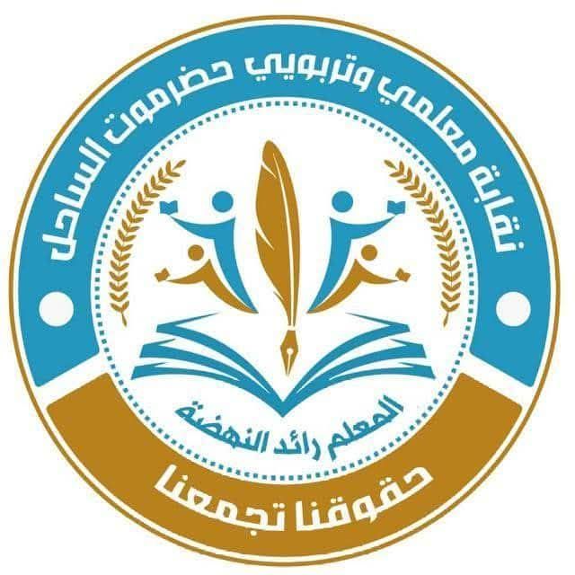نقابة معلمي ساحل حضرموت: ماضون في الإضراب ونرفض تهديدات الفصل وإرباك المتعاقدين