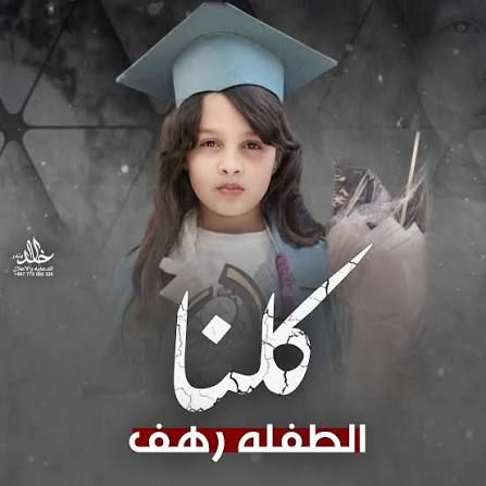 محكمة حوثية تماطل في قضية الطفلة رهف جميل وتتجاهل أوامر النيابة بنقل المتهمتين إلى السجن المركزي
