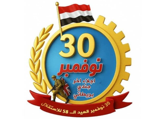 حين انتفضت عدن واستيقظ اليمن.. الجلاء الذي هزم الإمبراطورية وصنع الوعي