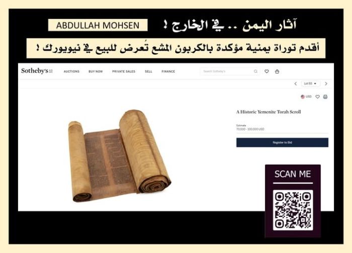 أقدم توراة يمنية مؤكدة بالكربون المشع تُعرض للبيع في نيويورك رغم الاتفاق الثقافي مع واشنطن