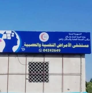 طرد 50 مريضاً نفسياً إلى الشوارع في تعز 