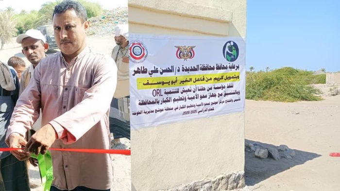 نائب مدير عام محو الأمية بالحديدة يفتتح مركز الخير لمحو الأمية في منطقة موشج بالخوخة