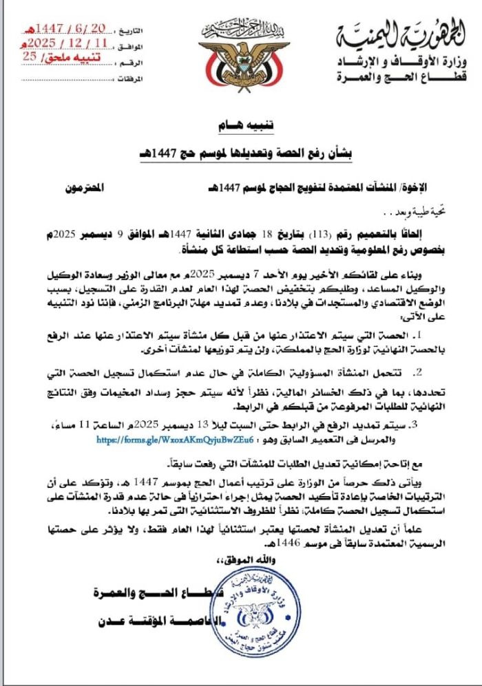 الأوقاف اليمنية تتراجع عن تحميل وكالات التفويج مسؤولية ضعف الإقبال على الحج