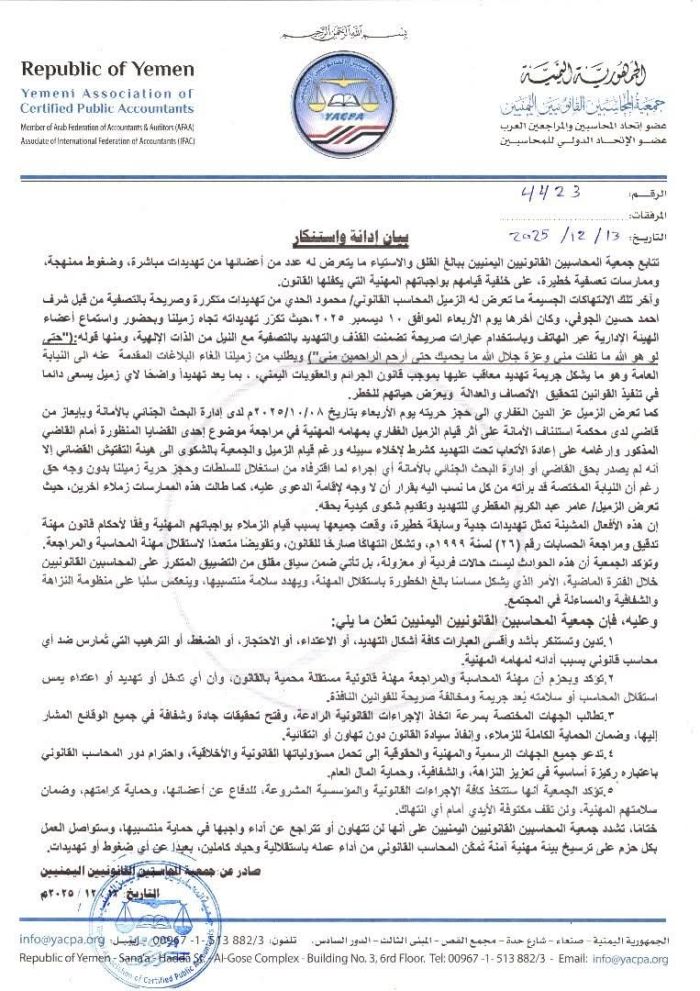 صنعاء.. جمعية المحاسبين القانونيين اليمنيين تطالب بحماية منتسبيها