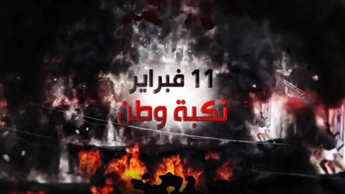 نكبة فبراير… مشروع تمزيق اليمن بواجهات محلية وأجندات خارجية