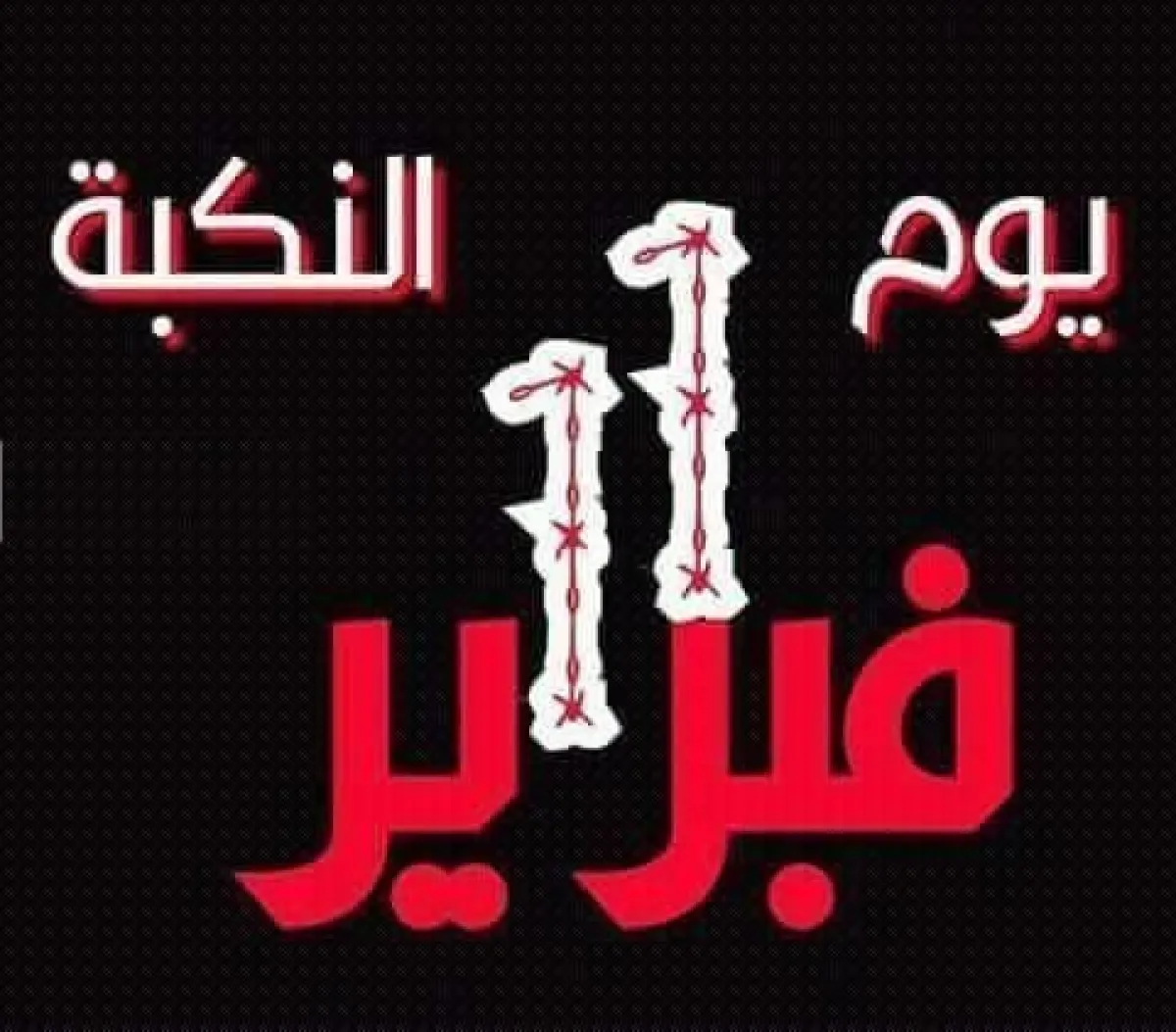 11 فبراير.. يومٌ مشؤوم في تاريخ اليمن الحديث