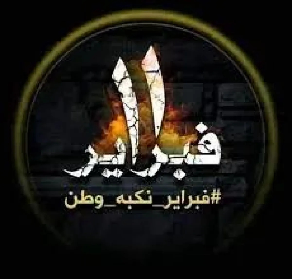 11 فبراير… بداية مشروع تفكيك الدولة اليمنية