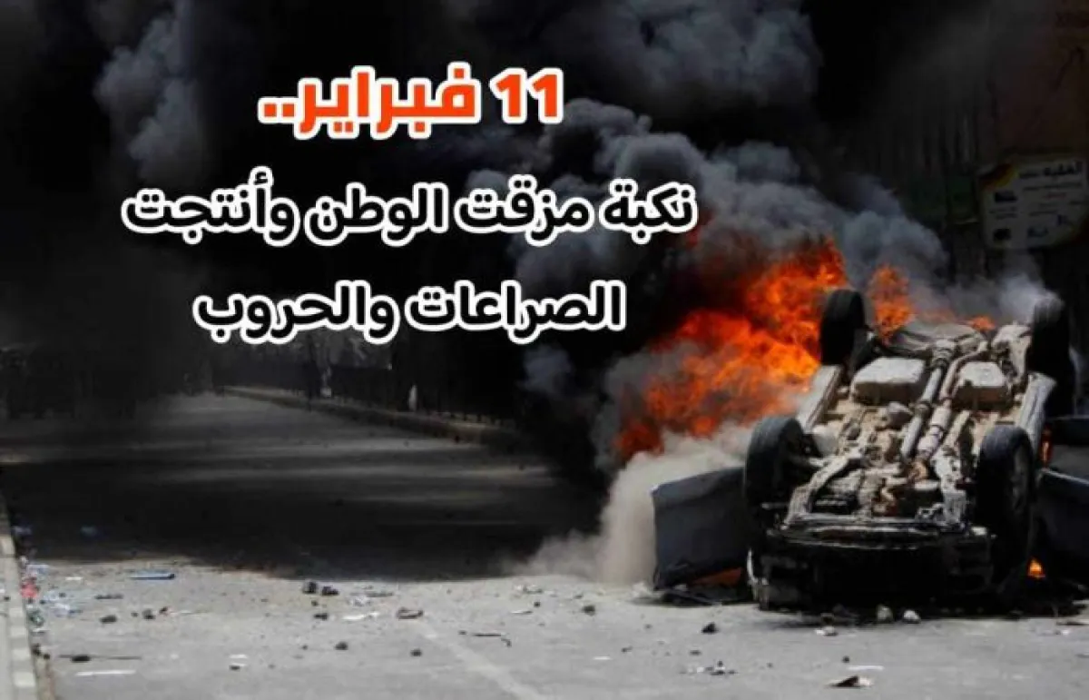 مراقبون: 11 فبراير يوم أسود في تاريخ اليمن وهذه رسالة لمن يقولون عنها ثورة
