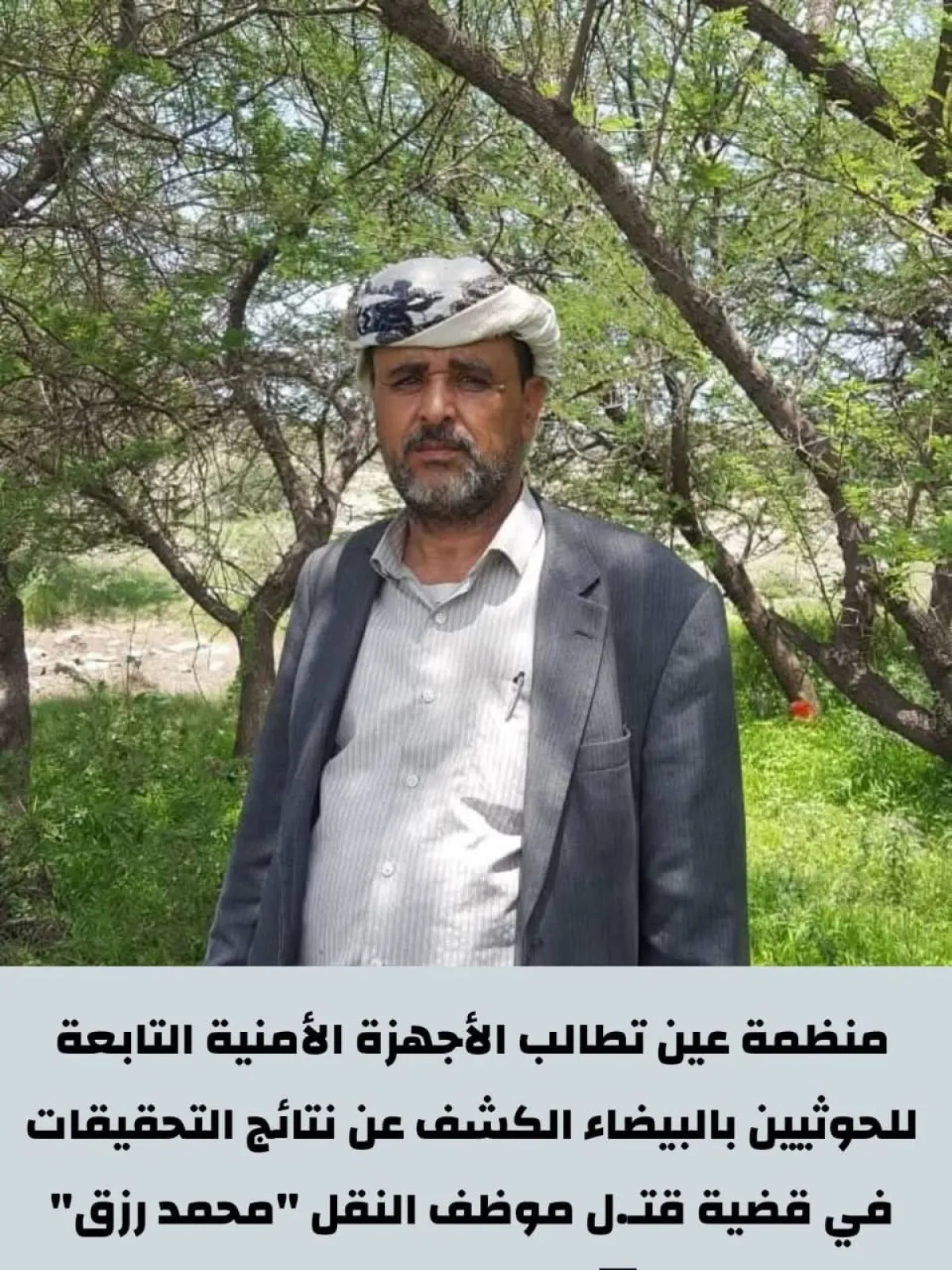 منظمة حقوقية تندد بتمييع قضية مقتل موظف بمكتب نقل رداع وتطالب بالشفافية