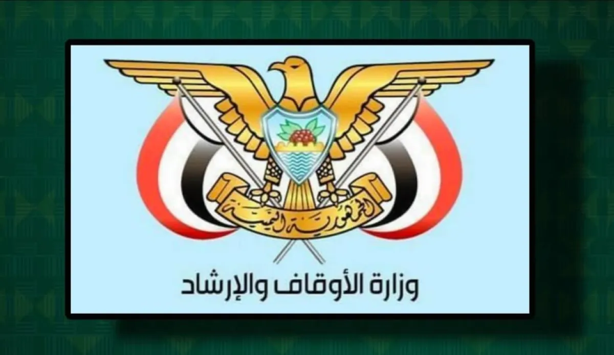 الأوقاف اليمنية تشكّل لجنة لتحري هلال رمضان من عدة محافظات