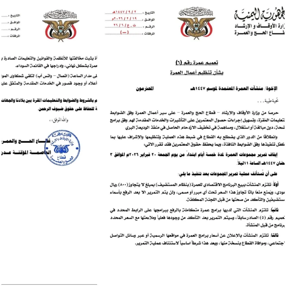 الأوقاف اليمنية تحدد سقف العمرة بـ800 ريال سعودي وتحذر وكالات التفويج من التلاعب