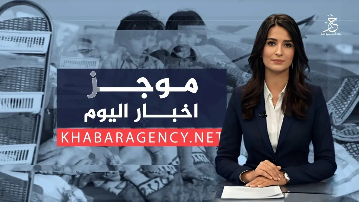 موجز الأخبار من وكالة خبر الخميس 9 ابريل 2026م