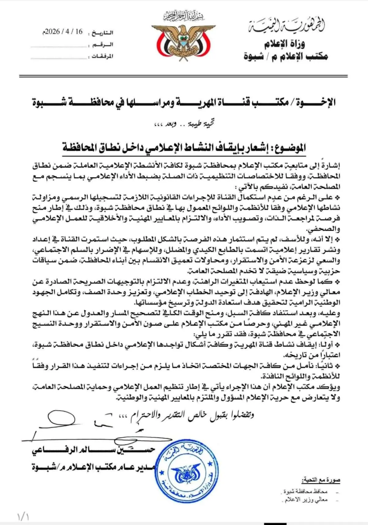 مكتب إعلام شبوة يقرر إيقاف نشاط قناة "المهرية" في المحافظة لمخالفتها المعايير المهنية