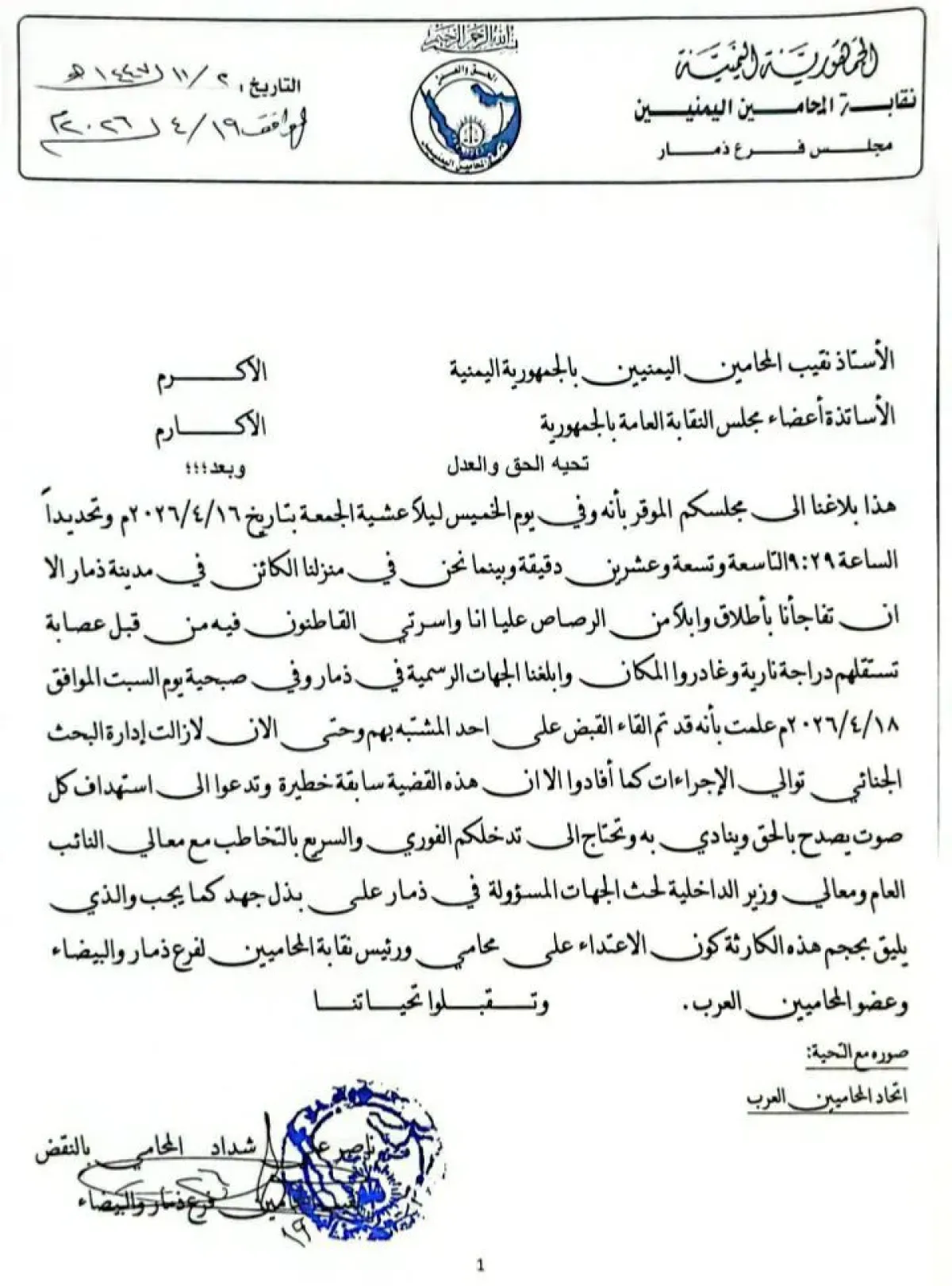 ذمار.. نجاة رئيس نقابة محامي ذمار والبيضاء من محاولة اغتيال (بلاغ)