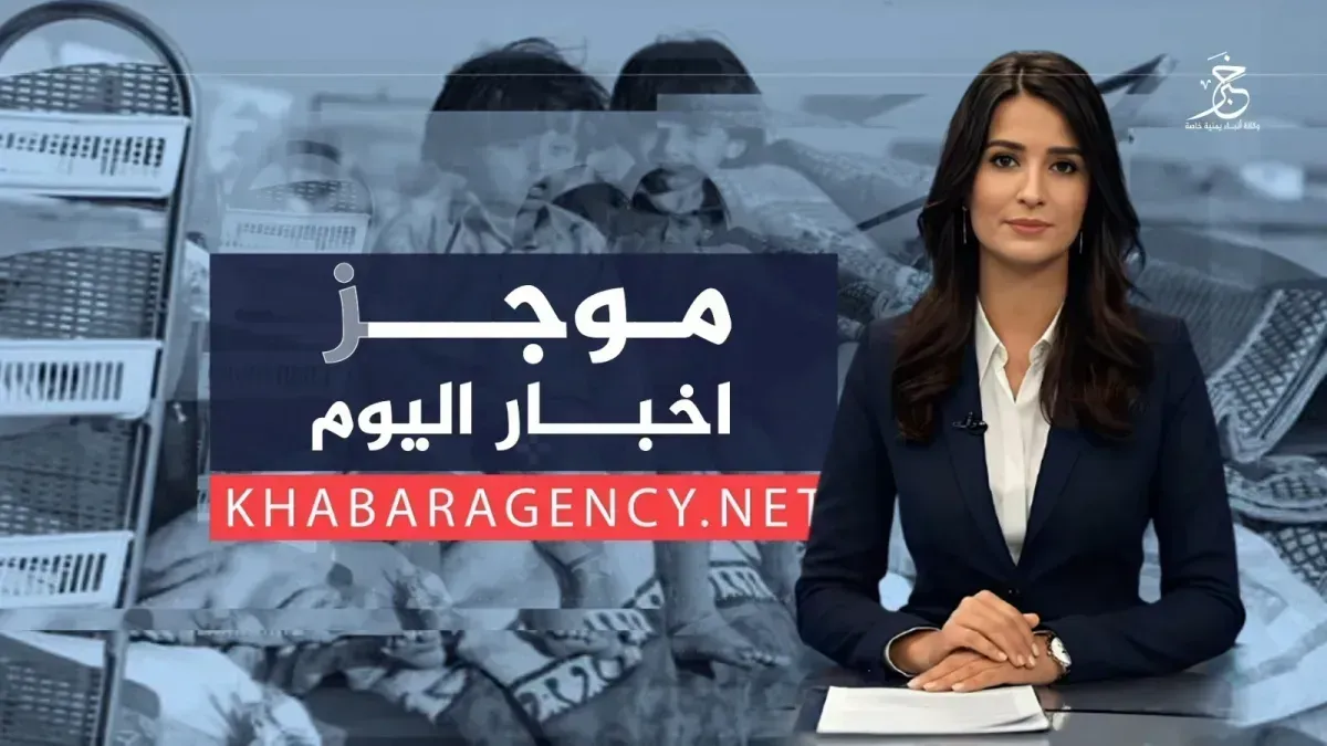 موجز الأخبار من وكالة خبر الاثنين 20 ابريل 2026م