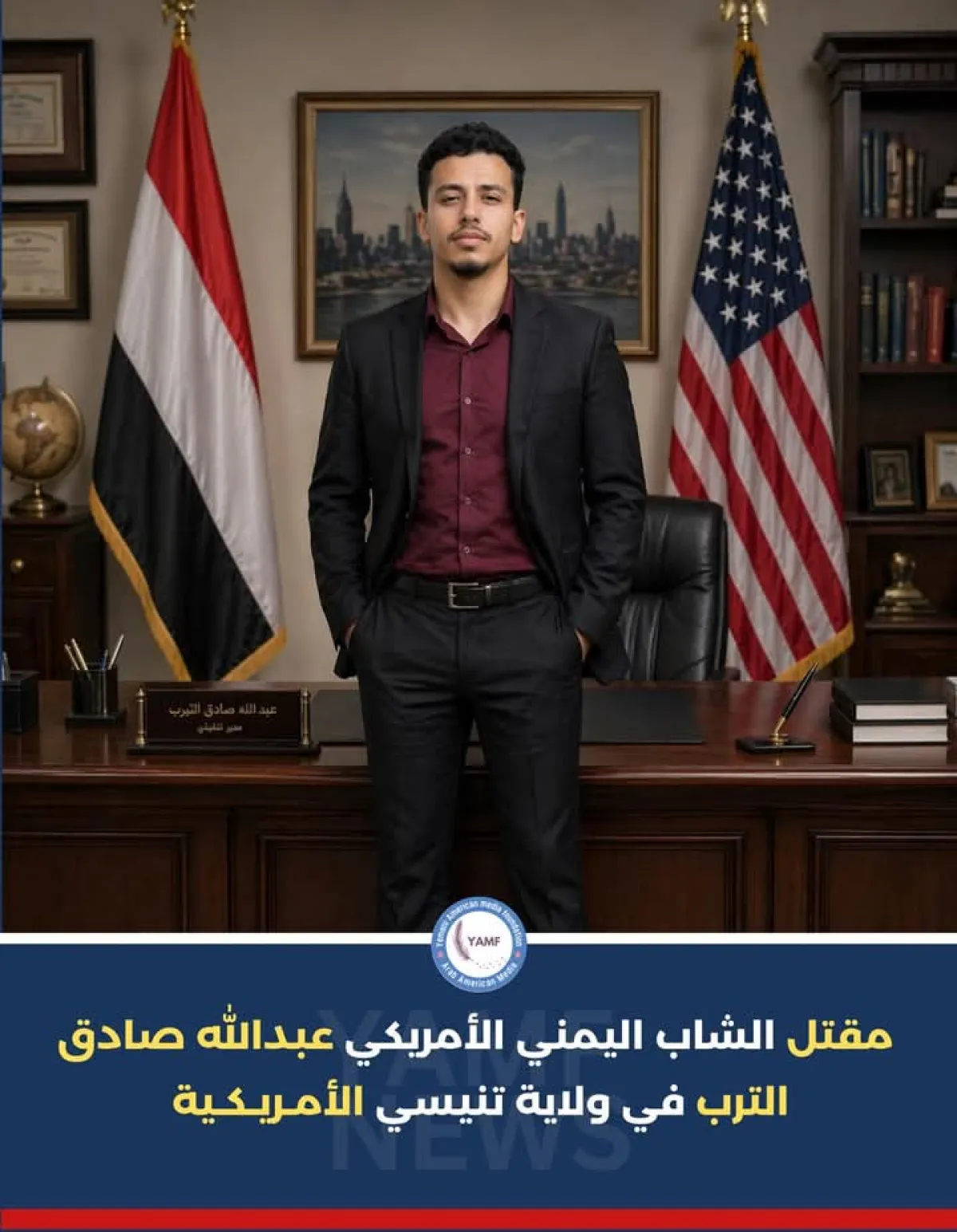 مقتل يمني إثر سطو مسلح استهدفت متجر يعمل به في احدى الولايات الأمريكية