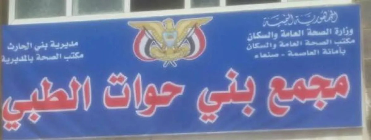 مليشيا الحوثي تهدم سور مستوصف طبي شمالي صنعاء لتحويله إلى محال تجارية