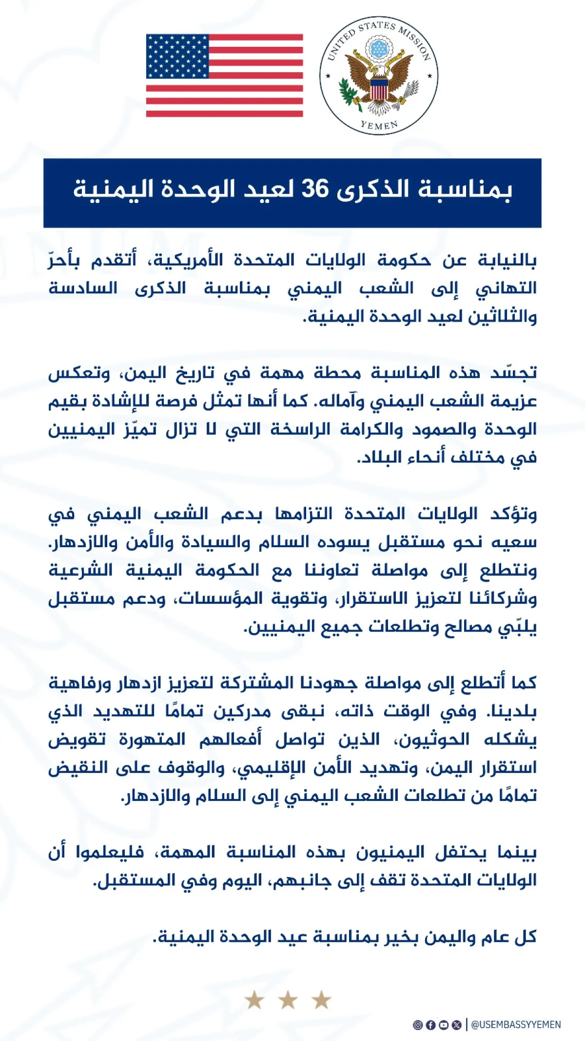 الولايات المتحدة تُهنئ اليمنيين بالعيد الـ 36 للوحدة