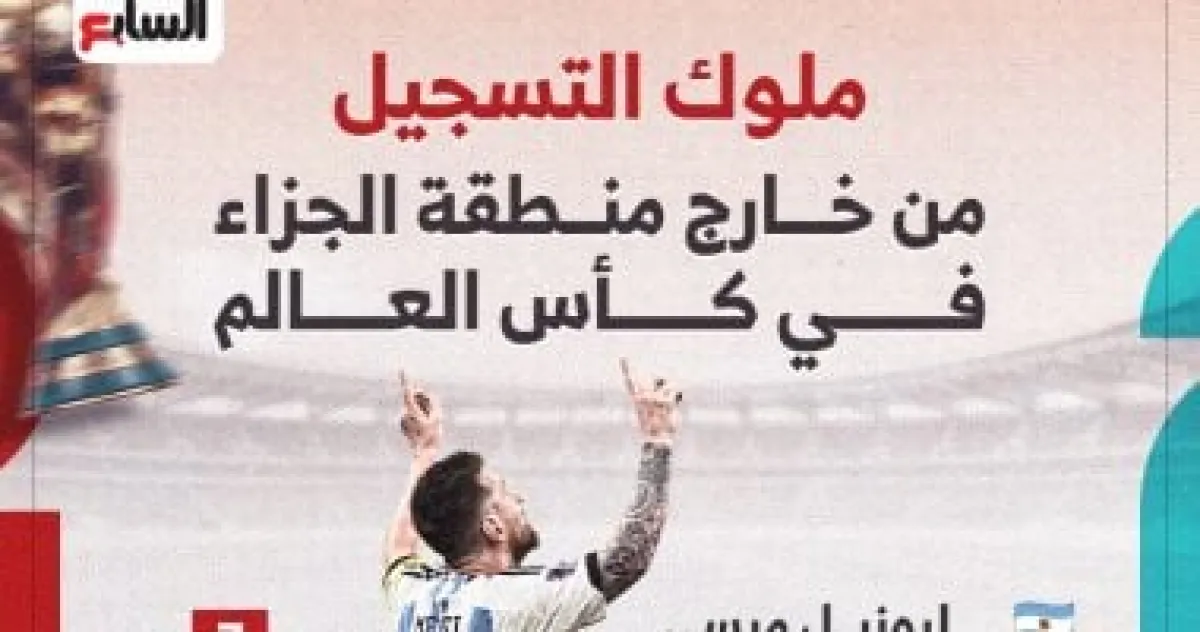 ميسي ملك أهداف العالم من خارج المنطقة.. إنجاز جديد في المونديال