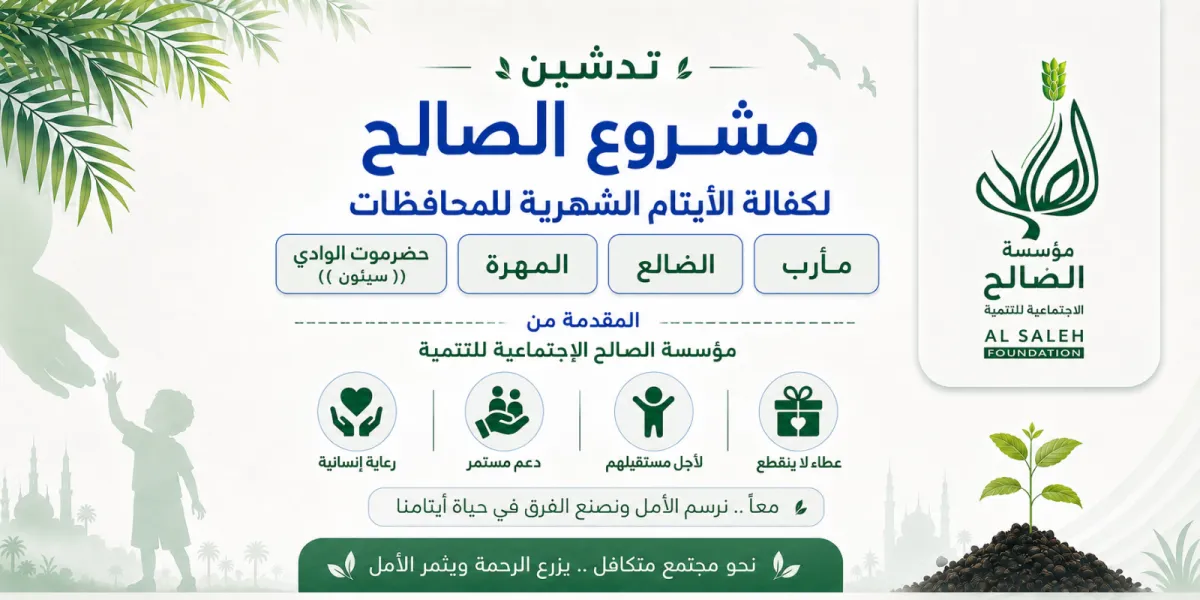 مؤسسة الصالح تواصل صرف الكفالات الشهرية لـ1050 يتيماً في المحافظات المحررة
