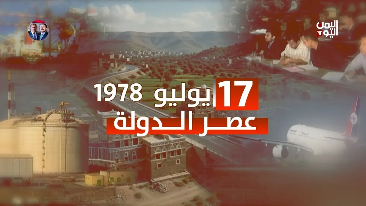 17 يوليو 1978 عصر الدولة | فيلم وثائقى