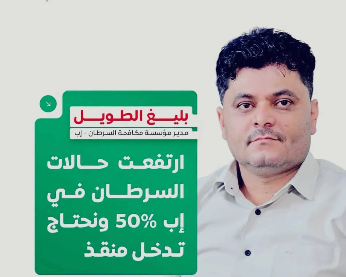 كارثة صحية في إب.. إصابات السرطان تقفز بنسبة 50% ومطالبات بتدخل إنساني عاجل