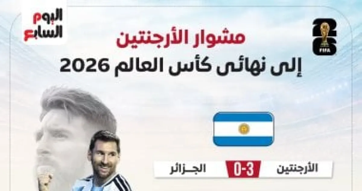 رحلة الأرجنتين المظفرة إلى نهائي مونديال 2026