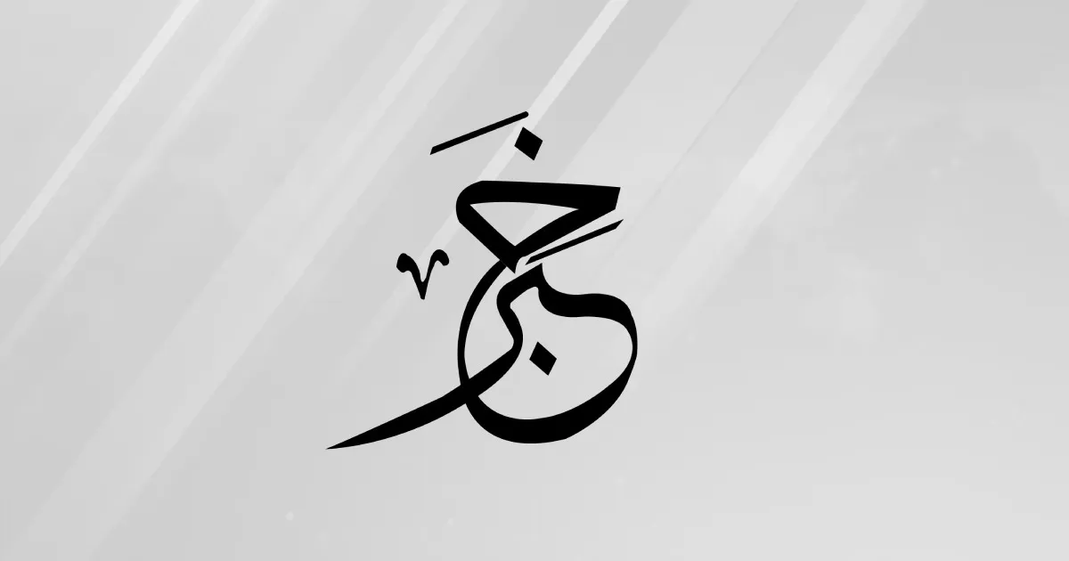 الخليج خسر الأصدقاء ولم يكسب الأعداء