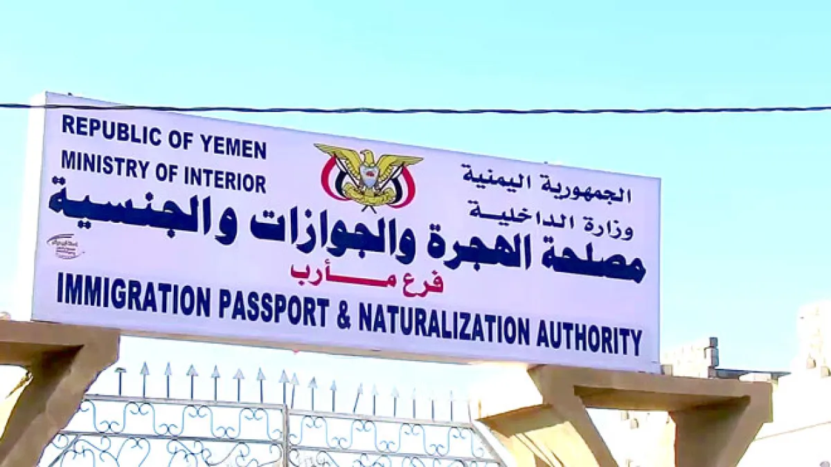 وثائق ومعلومات تكشف عن اختلاس ومخالفات مالية وإدارية واسعة داخل فرع مصلحة الجوازات بمأرب