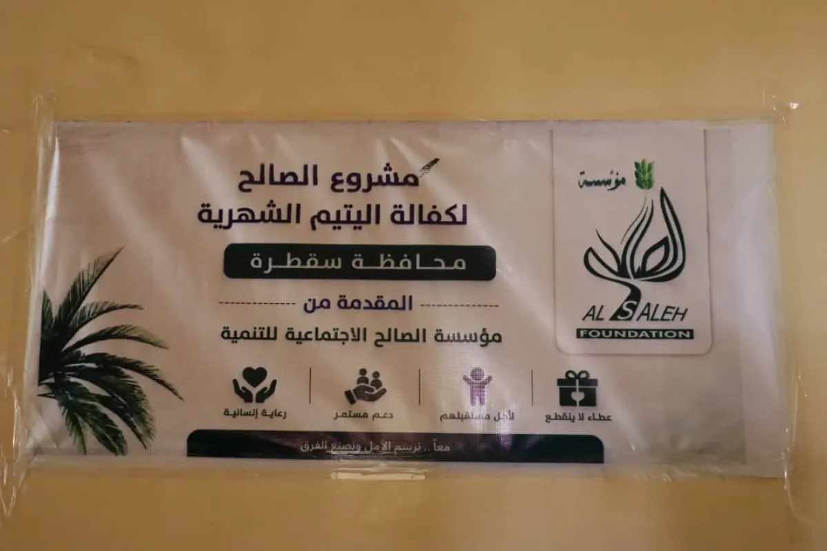 مؤسسة الصالح تدشن مشروع كفالة اليتيم في مديرية حديبو بسقطرى