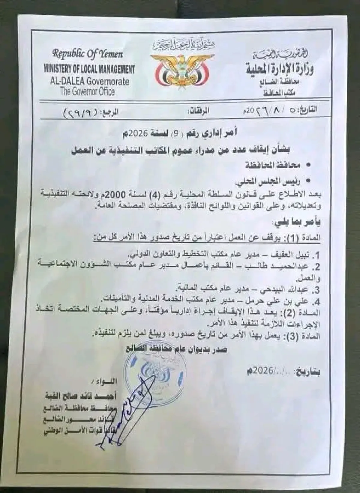 الضالع.. قرارات جديدة بإيقاف مسؤولين في المالية والتخطيط والخدمة المدنية والشؤون الاجتماعية
