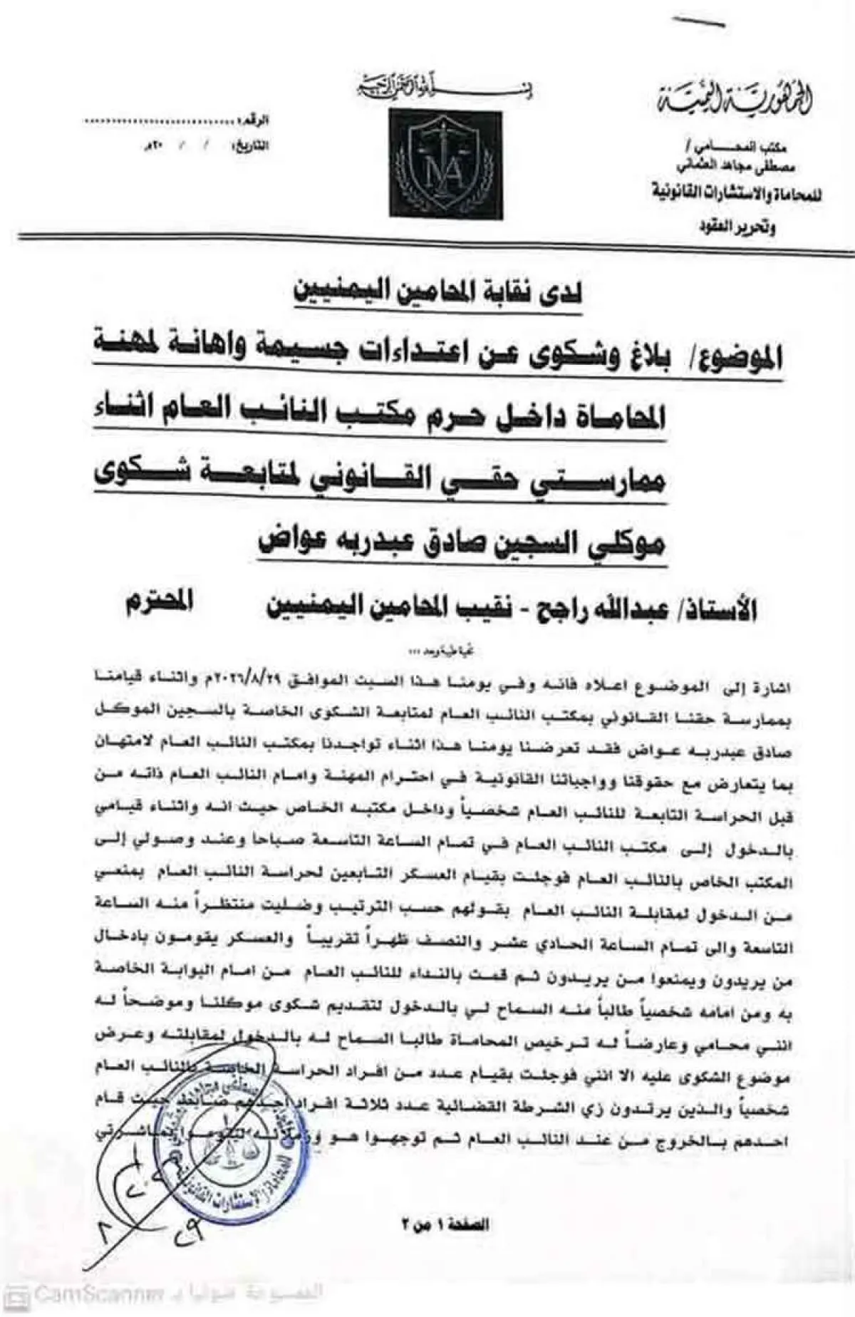 اعتداء على محامٍ داخل مكتب النائب العام بصنعاء أثناء متابعته شكوى قانونية