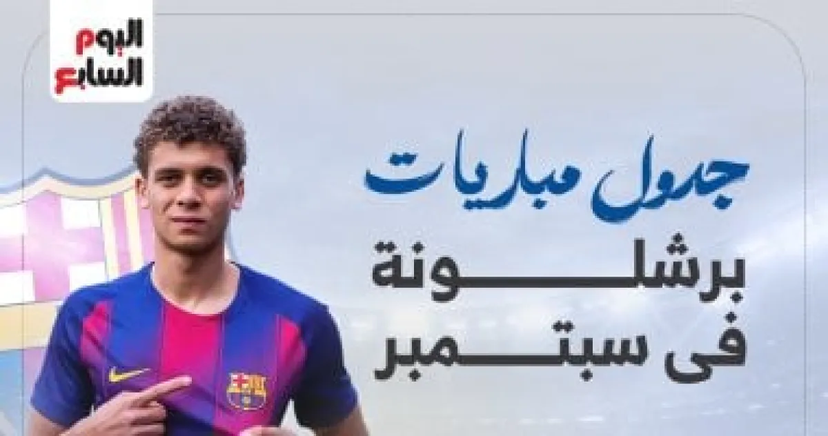 برشلونة في اختبارات حاسمة خلال سبتمبر: مواعيد المباريات وموقف حمزة عبد الكريم