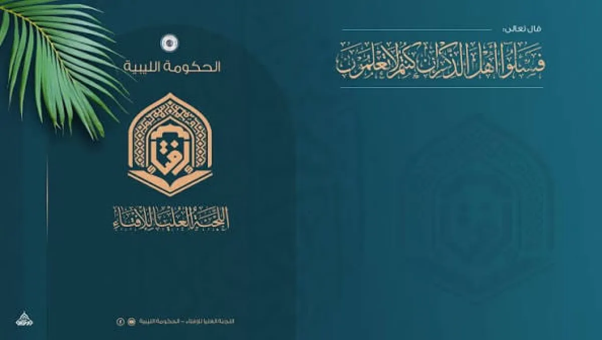 اللجنة العليا للإفتاء بليبيا تدين تصريحات 